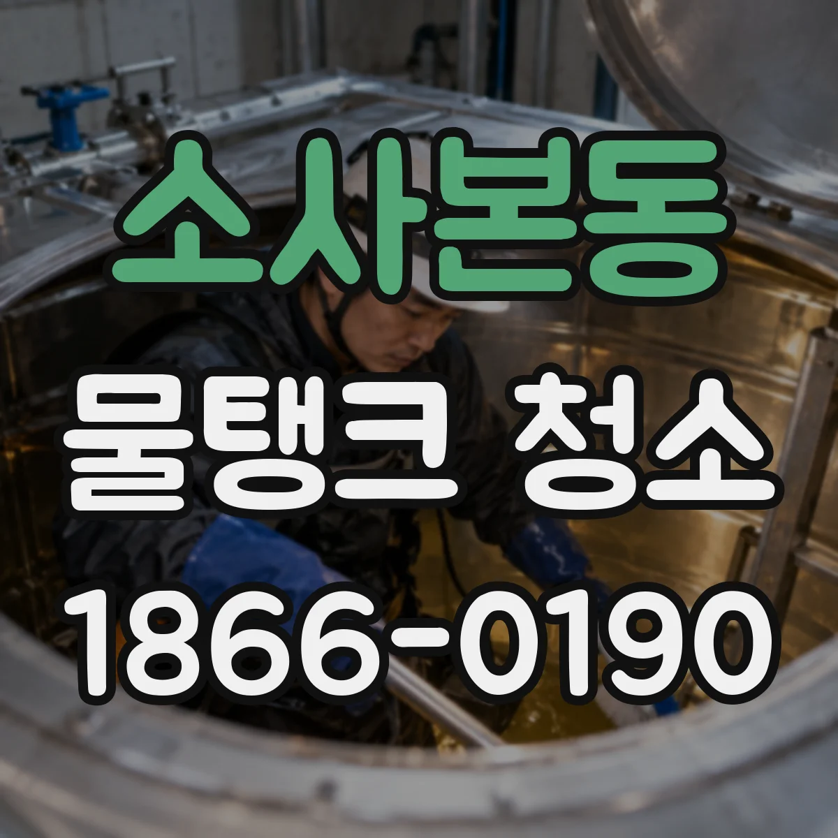 소사본동 물탱크 청소