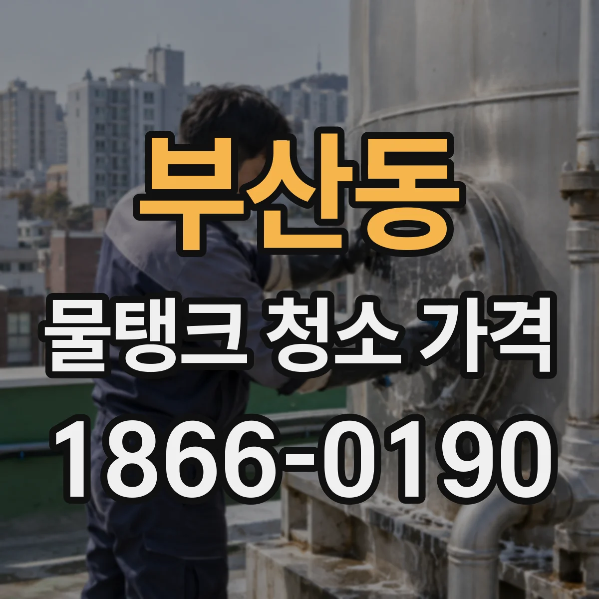 부산동 물탱크 청소 가격