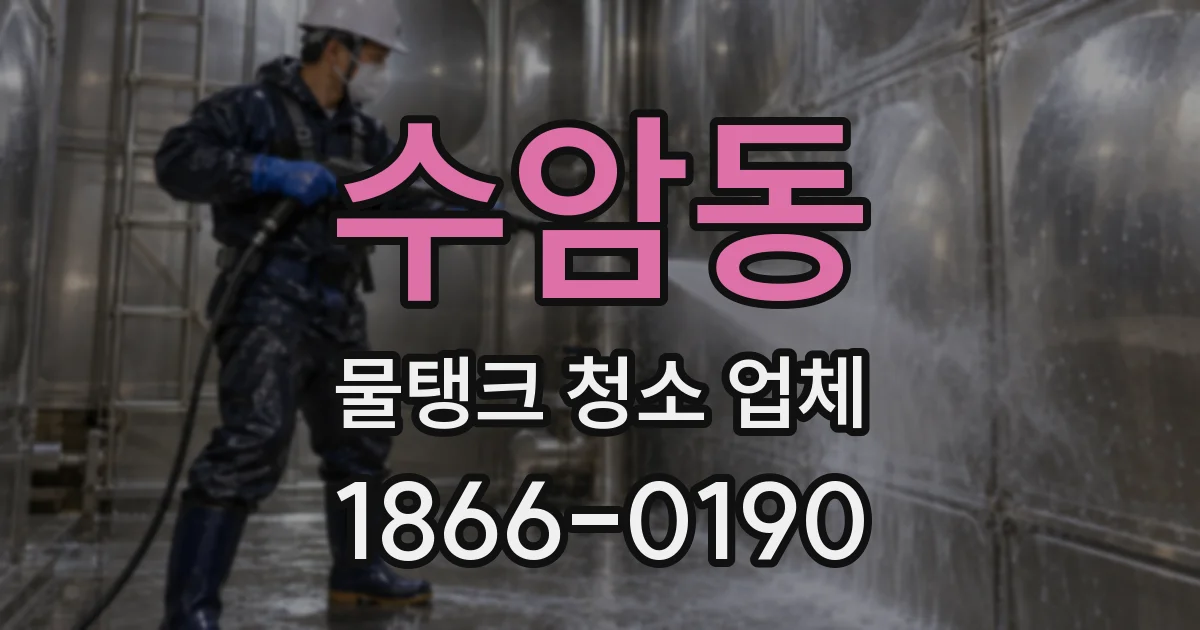 수암동 물탱크 청소 업체