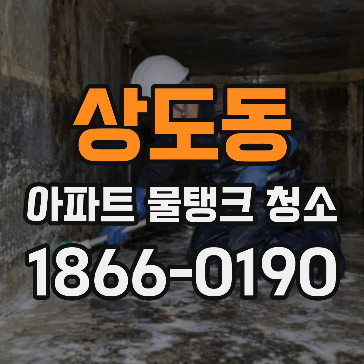 상도동 아파트 물탱크 청소