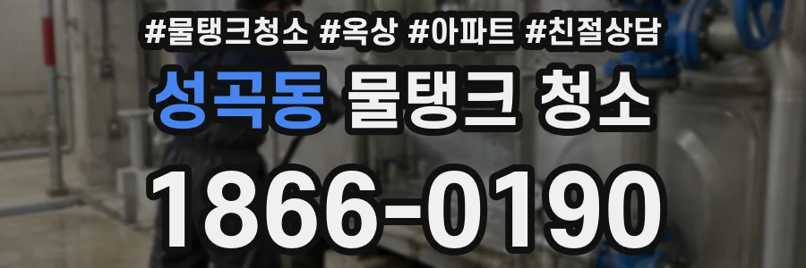 성곡동 물탱크 청소
