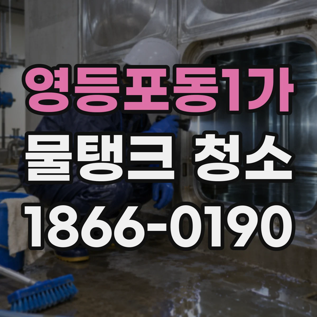 영등포동1가 물탱크 청소