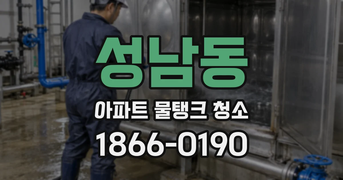 성남동 아파트 물탱크 청소
