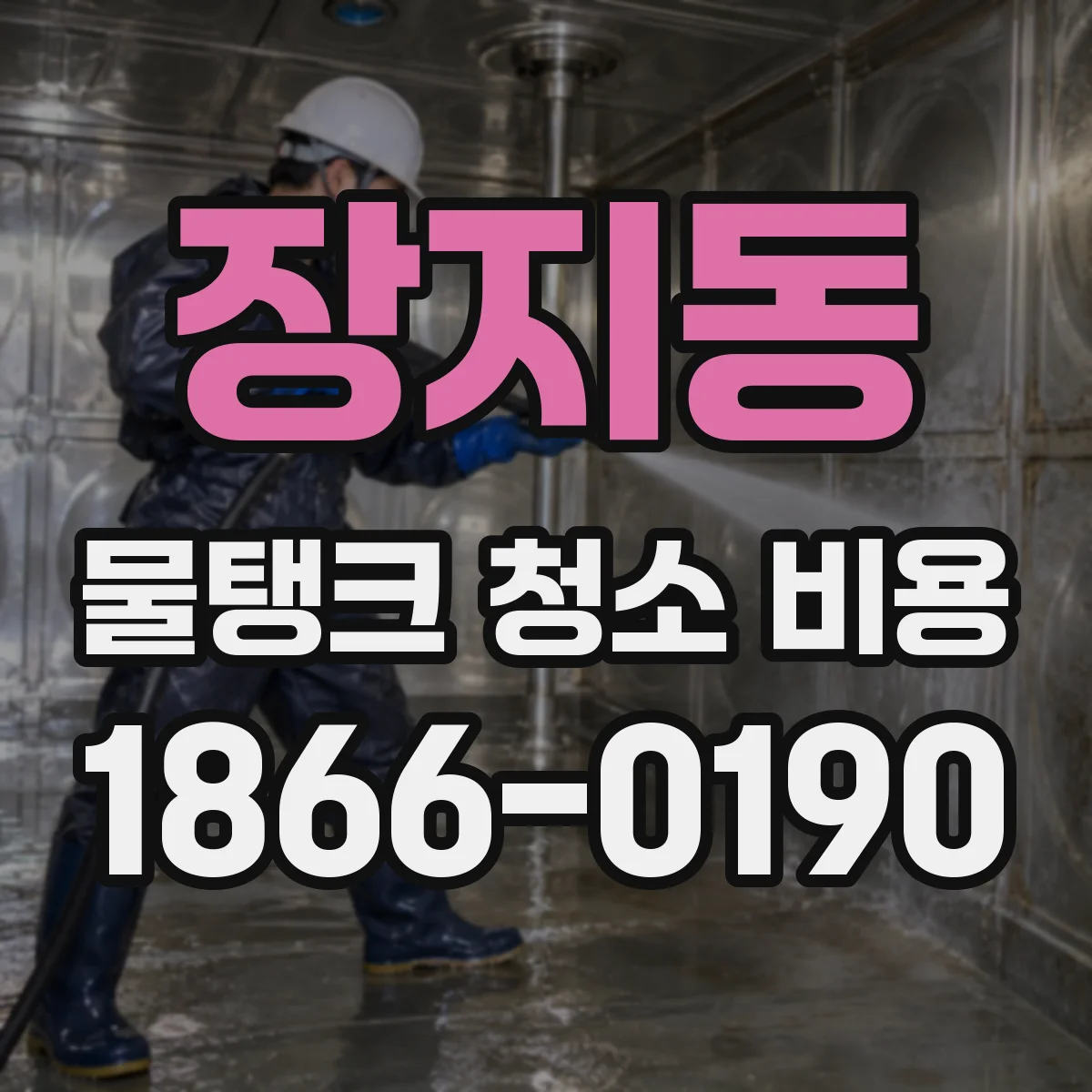 장지동 물탱크 청소 비용