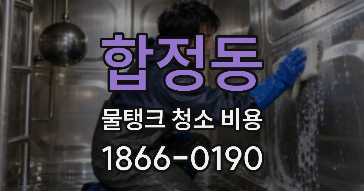 합정동 물탱크 청소 비용