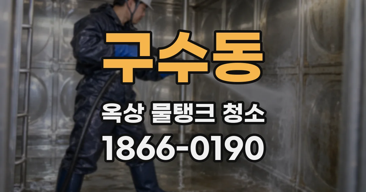 구수동 옥상 물탱크 청소