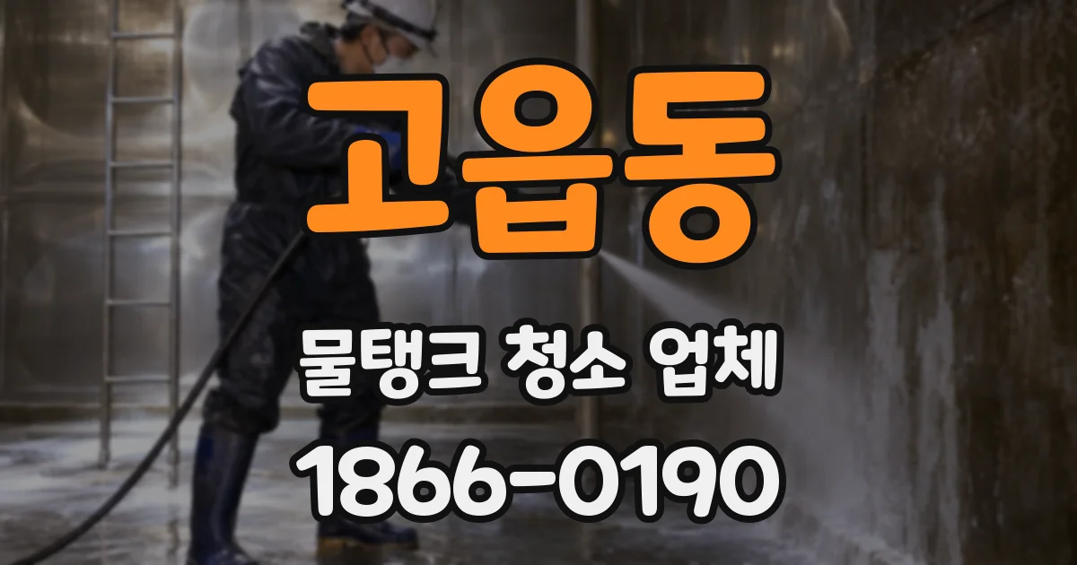 고읍동 물탱크 청소 업체