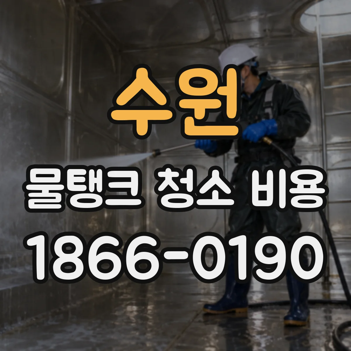 수원 물탱크 청소 비용