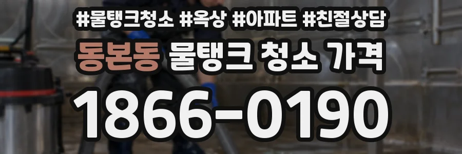 동본동 물탱크 청소 가격