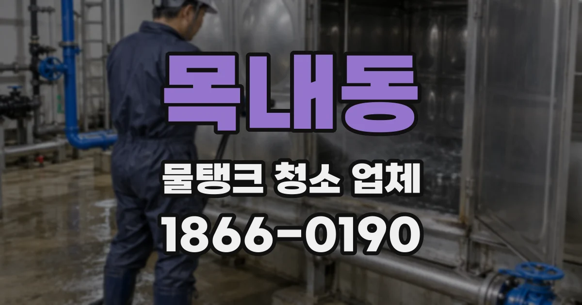 목내동 물탱크 청소 업체
