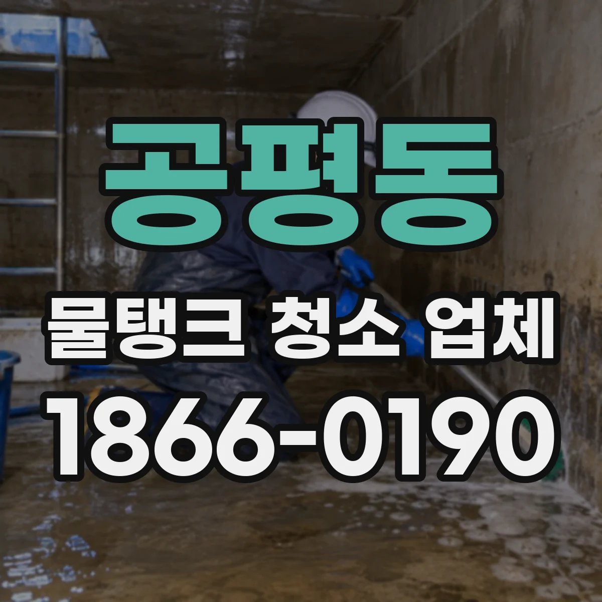 공평동 물탱크 청소 업체