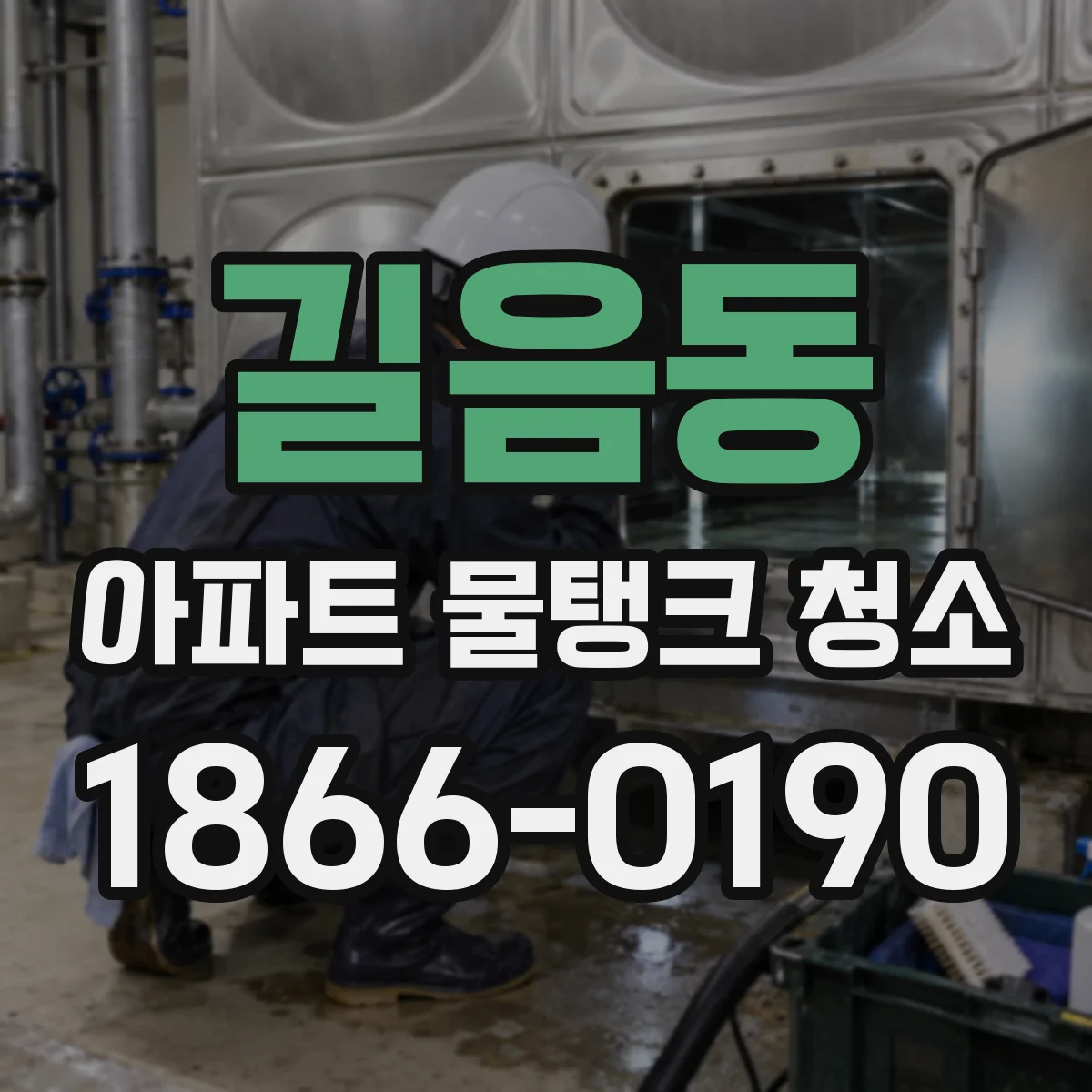 길음동 아파트 물탱크 청소