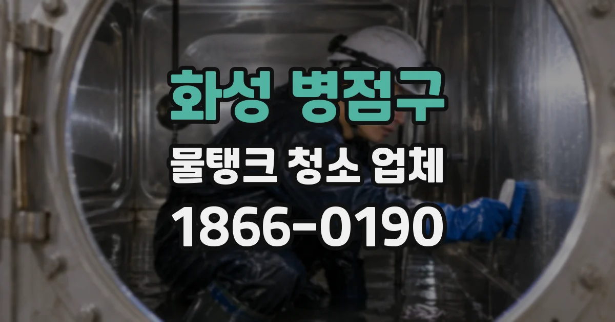 화성 병점구 물탱크 청소 업체
