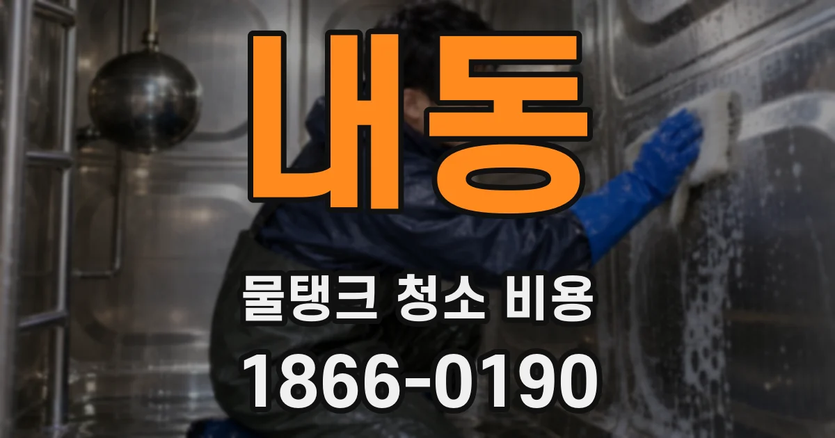 내동 물탱크 청소 비용