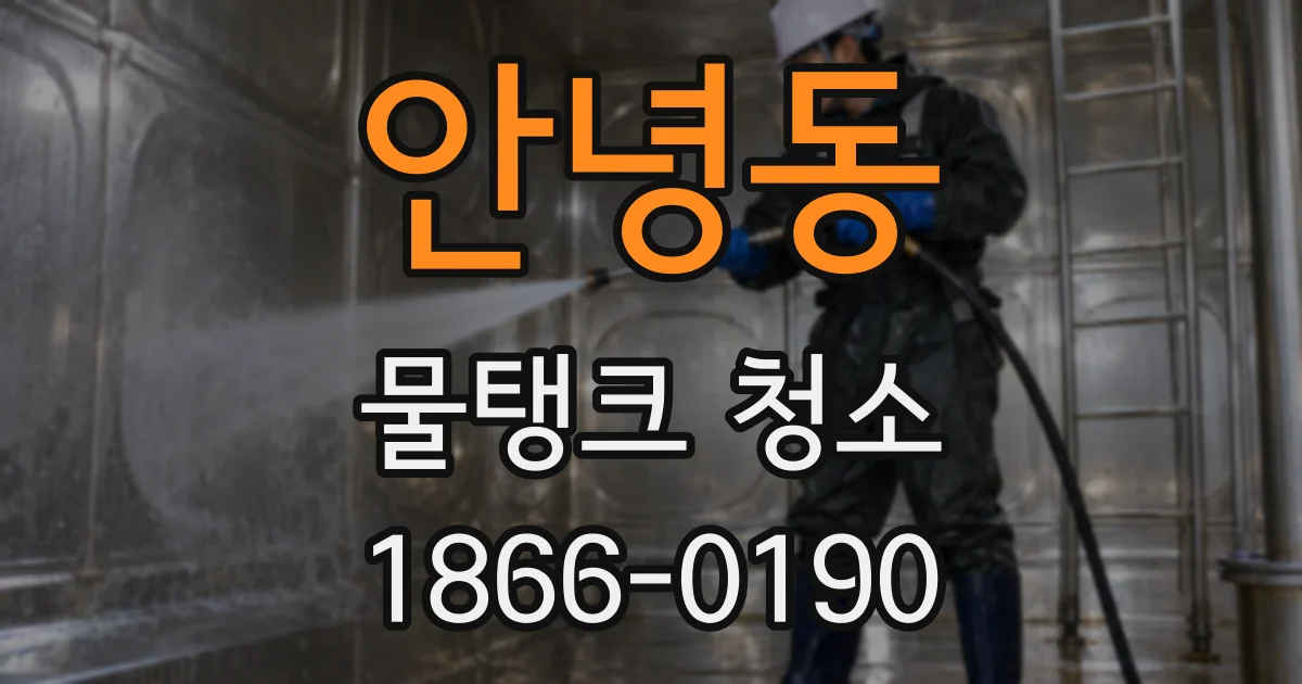 안녕동 물탱크 청소