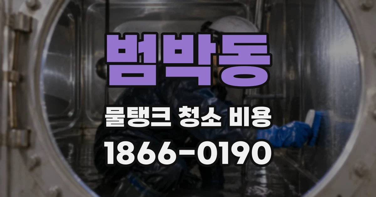 범박동 물탱크 청소 비용