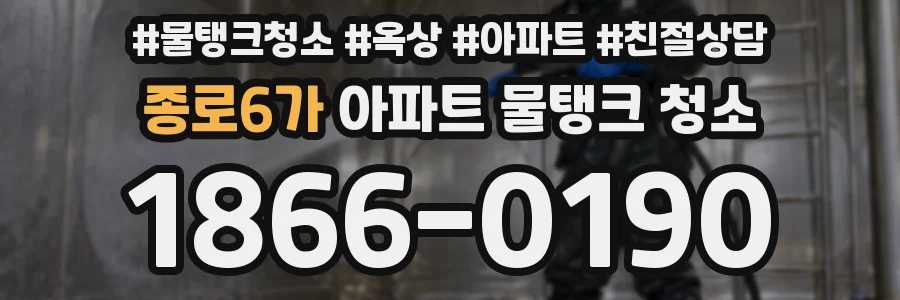종로6가 아파트 물탱크 청소