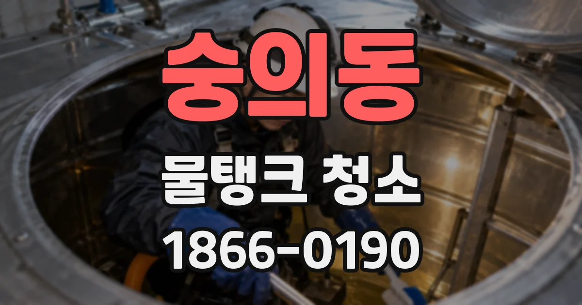 숭의동 물탱크 청소