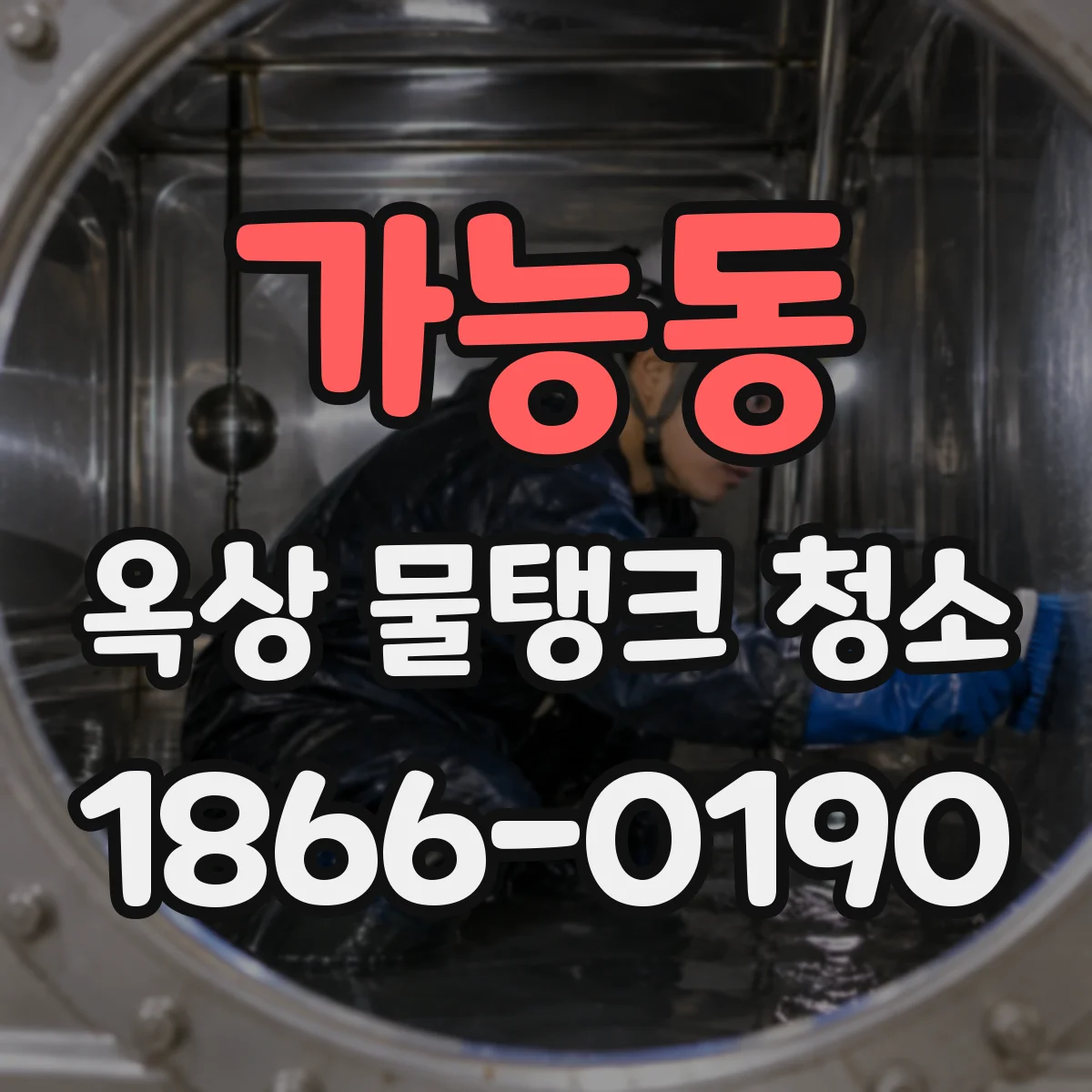 가능동 옥상 물탱크 청소