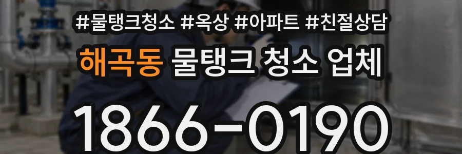해곡동 물탱크 청소 업체