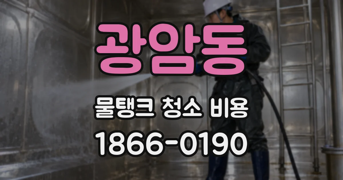 광암동 물탱크 청소 비용