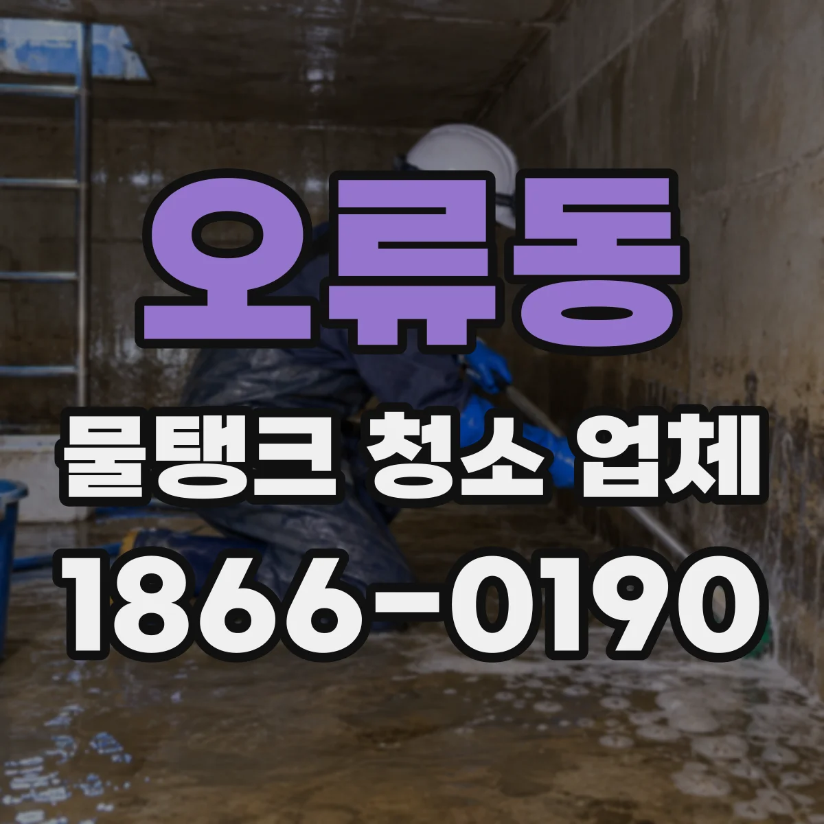 오류동 물탱크 청소 업체