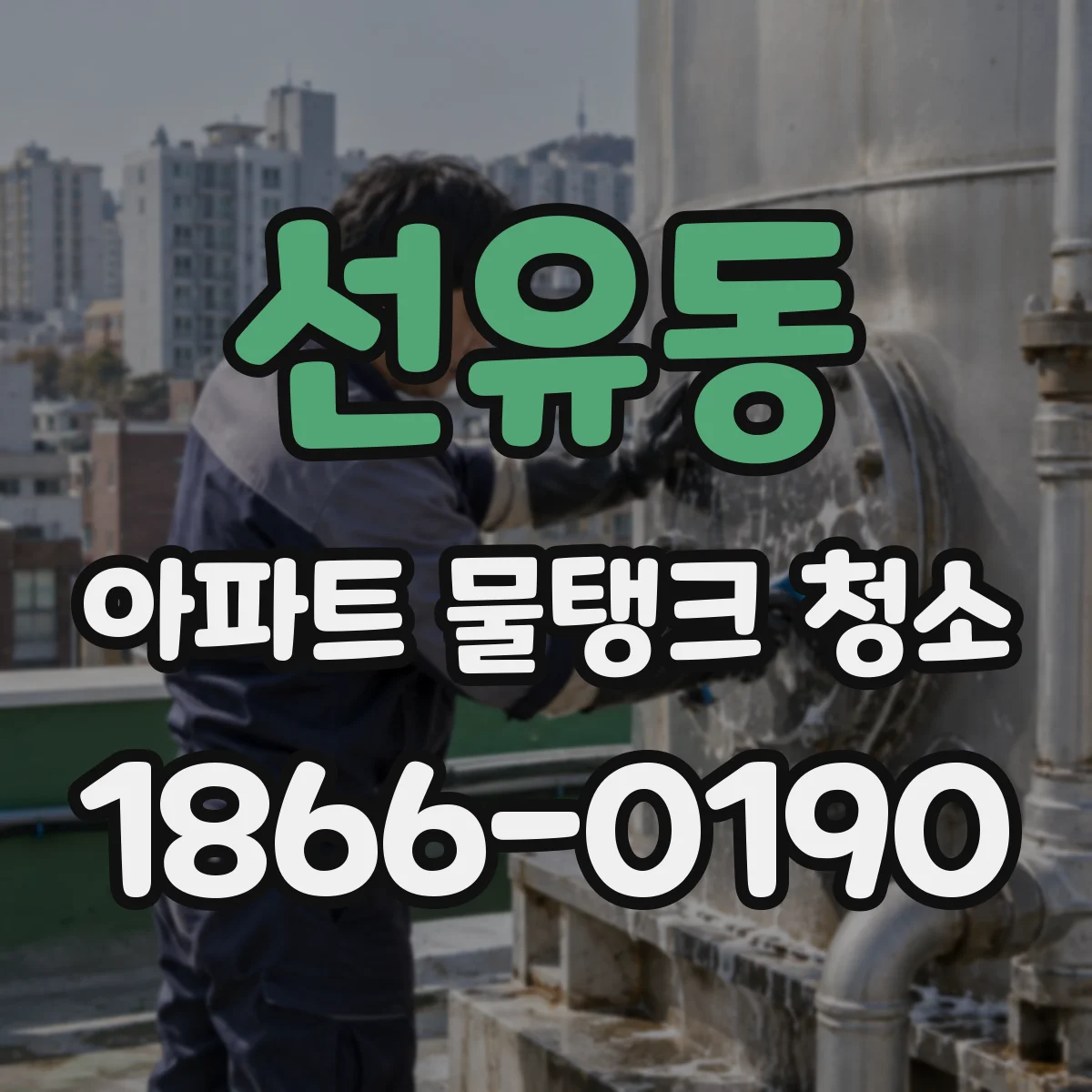 선유동 아파트 물탱크 청소