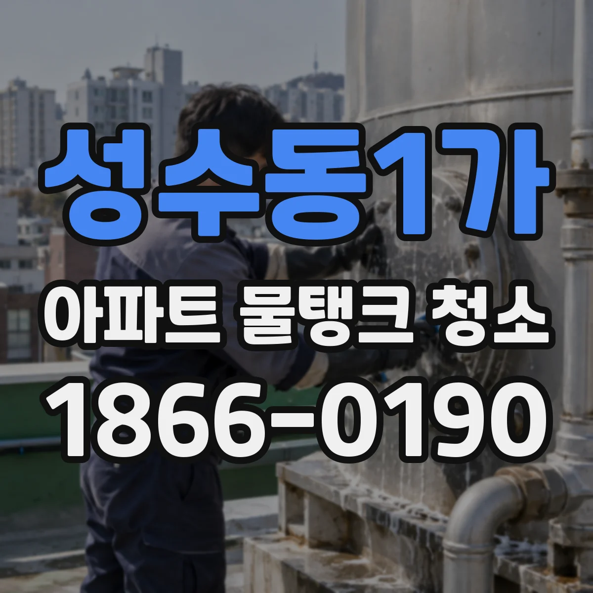 성수동1가 아파트 물탱크 청소