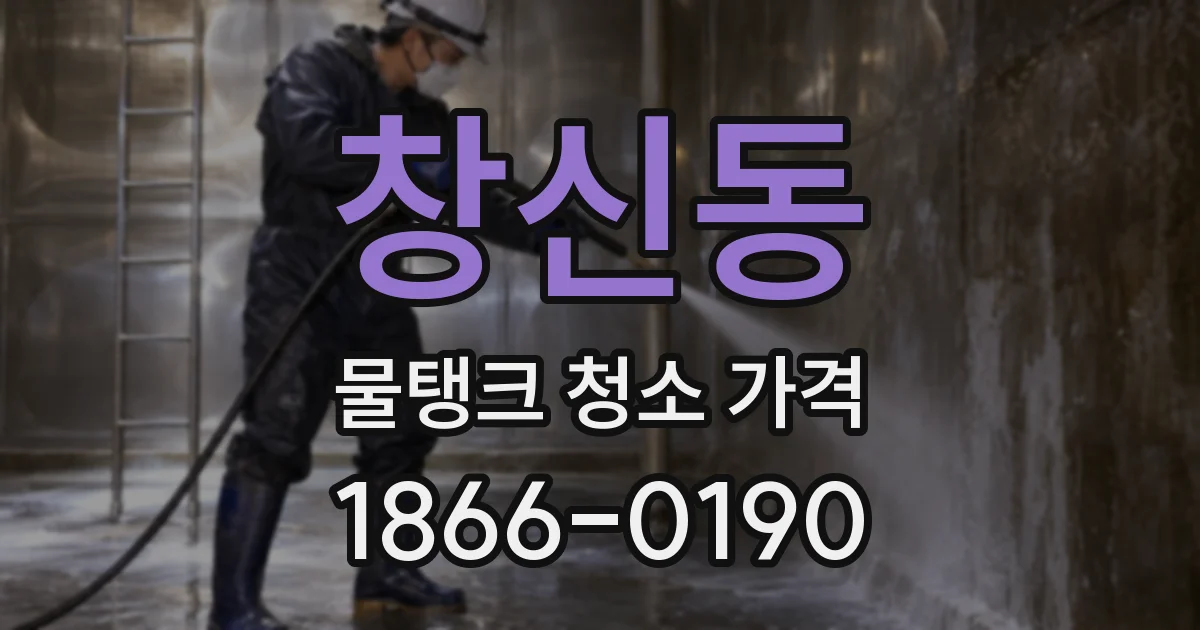 창신동 물탱크 청소 가격