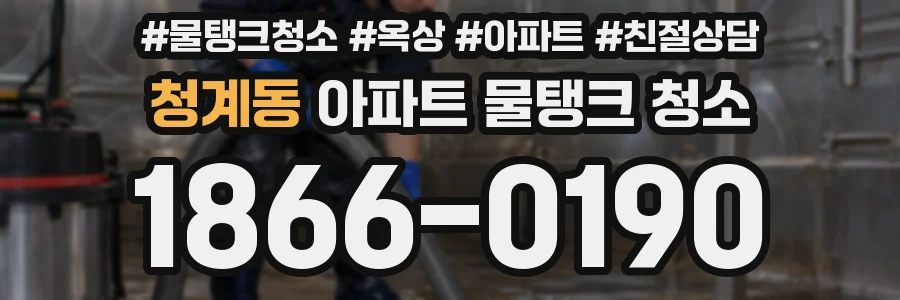 청계동 아파트 물탱크 청소