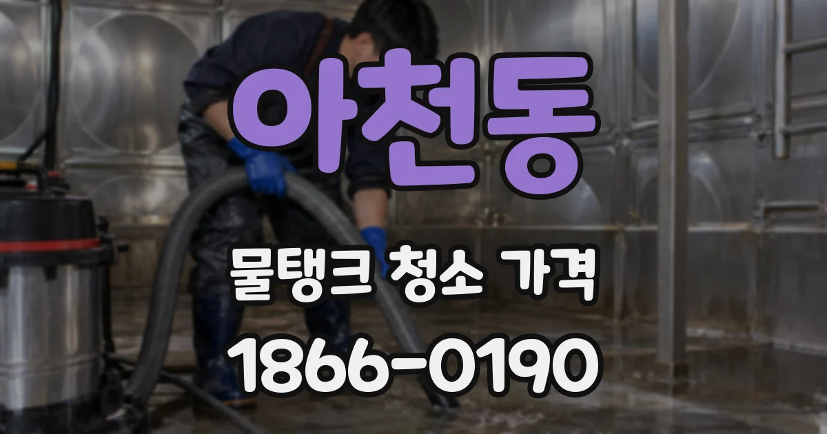 아천동 물탱크 청소 가격