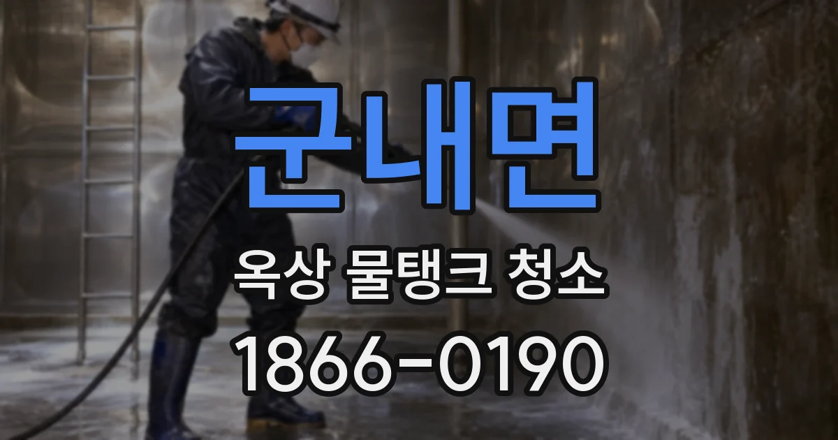 군내면 옥상 물탱크 청소