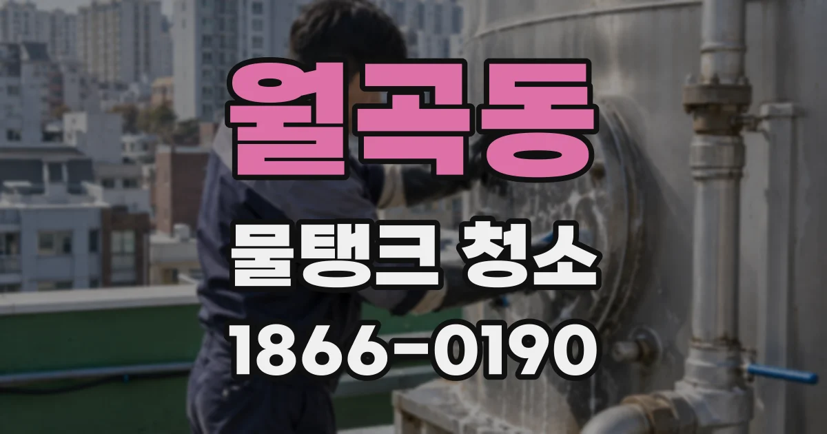 월곡동 물탱크 청소