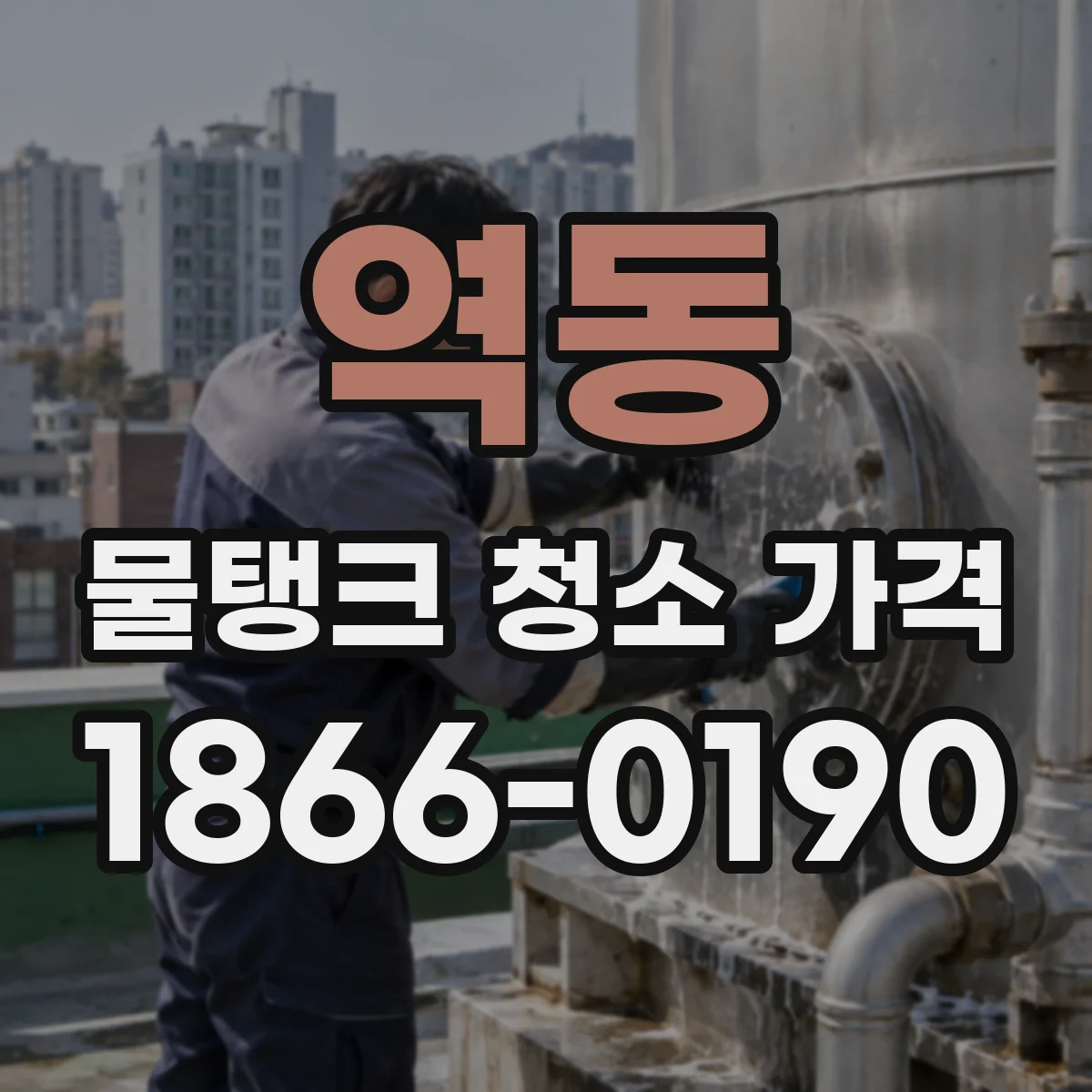 역동 물탱크 청소 가격