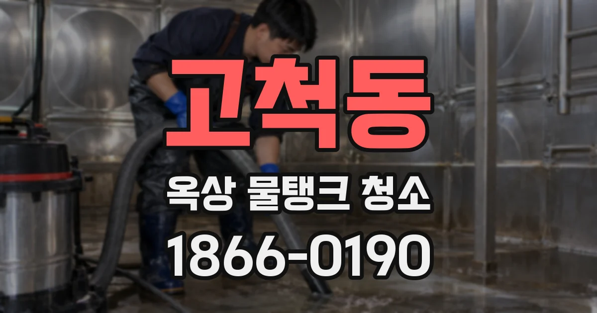 고척동 옥상 물탱크 청소