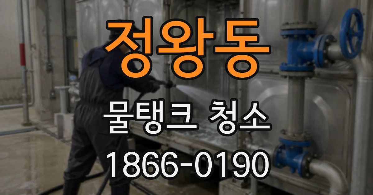 정왕동 물탱크 청소