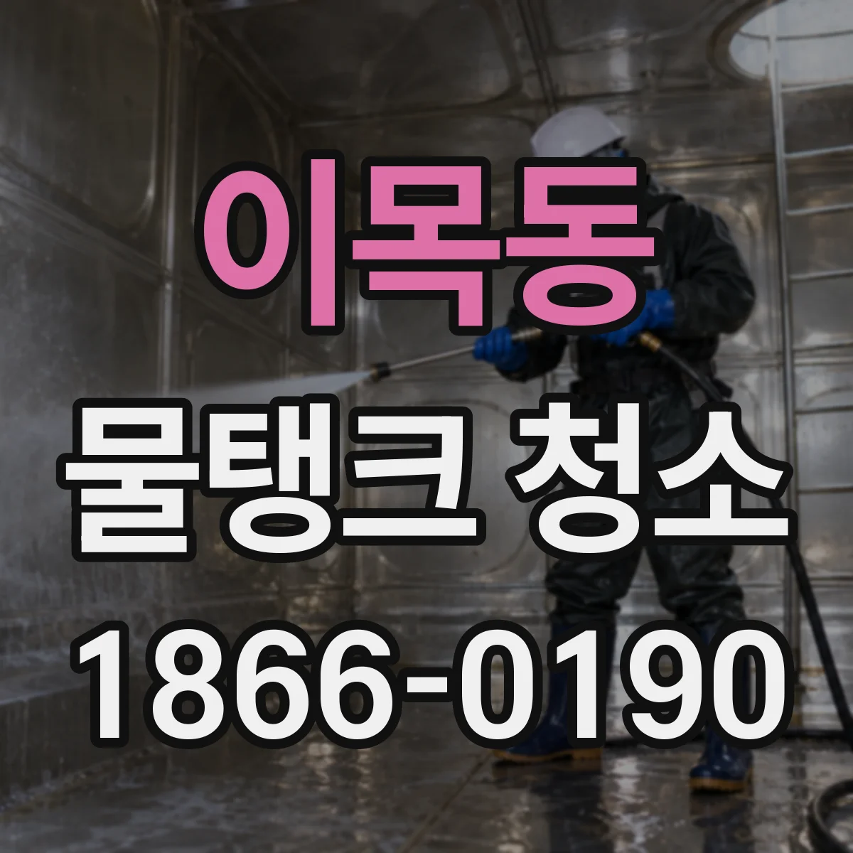 이목동 물탱크 청소