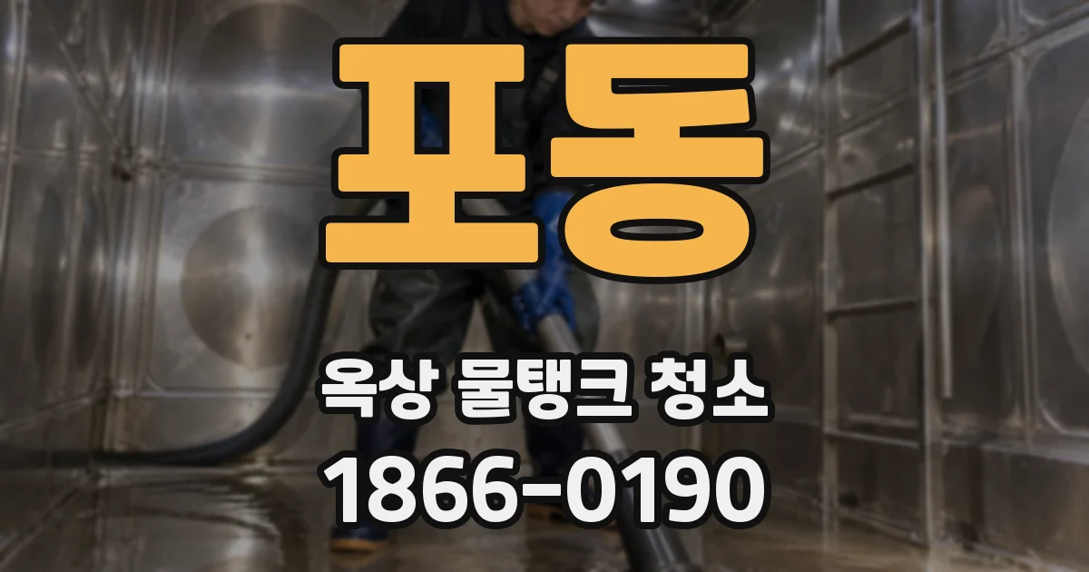 포동 옥상 물탱크 청소