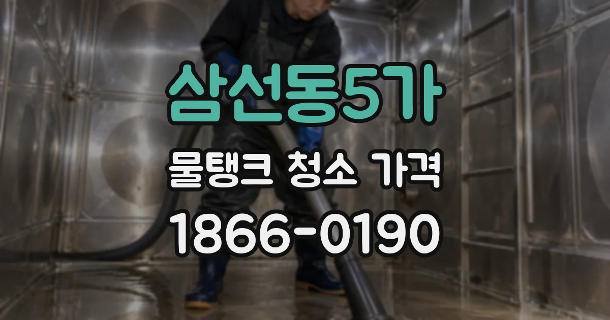 삼선동5가 물탱크 청소 가격