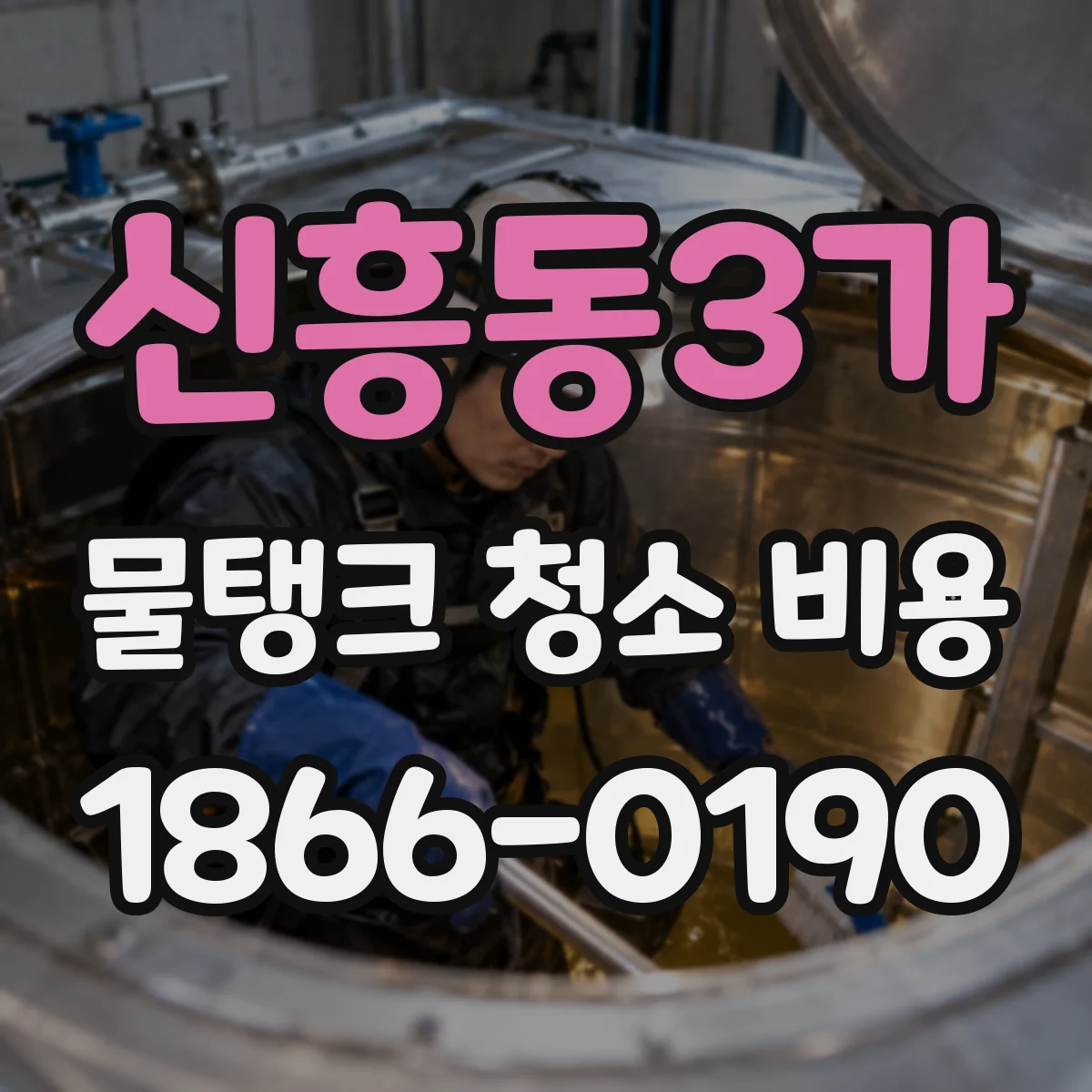 신흥동3가 물탱크 청소 비용