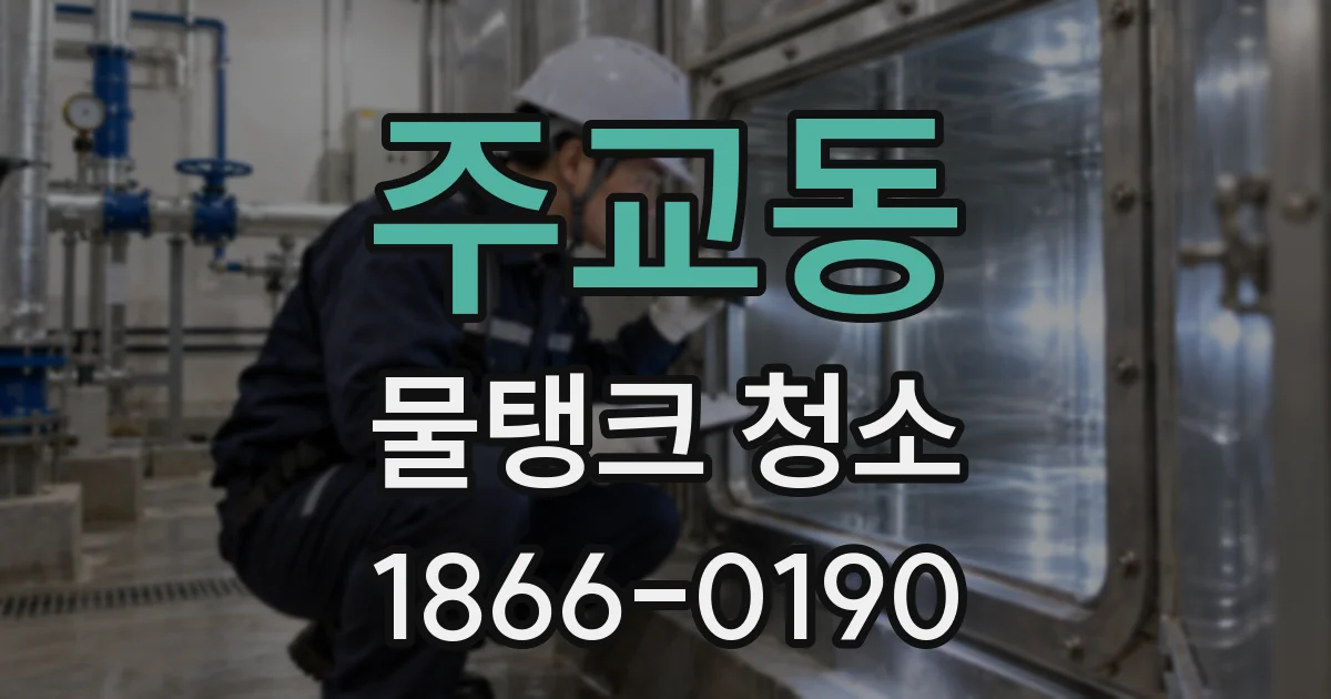 주교동 물탱크 청소