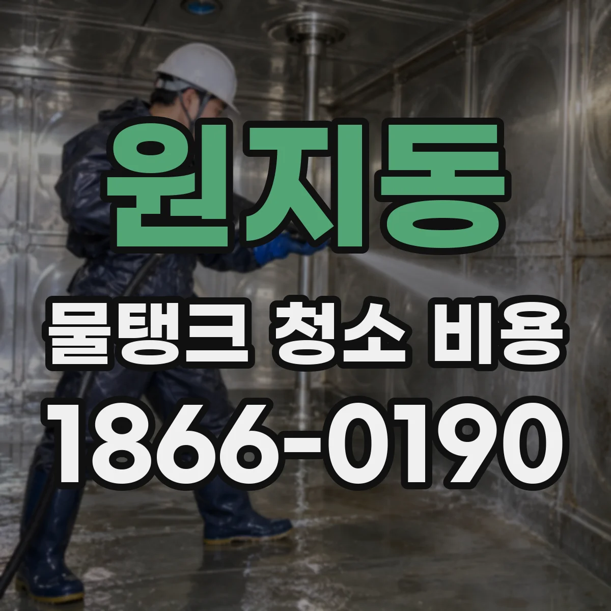 원지동 물탱크 청소 비용