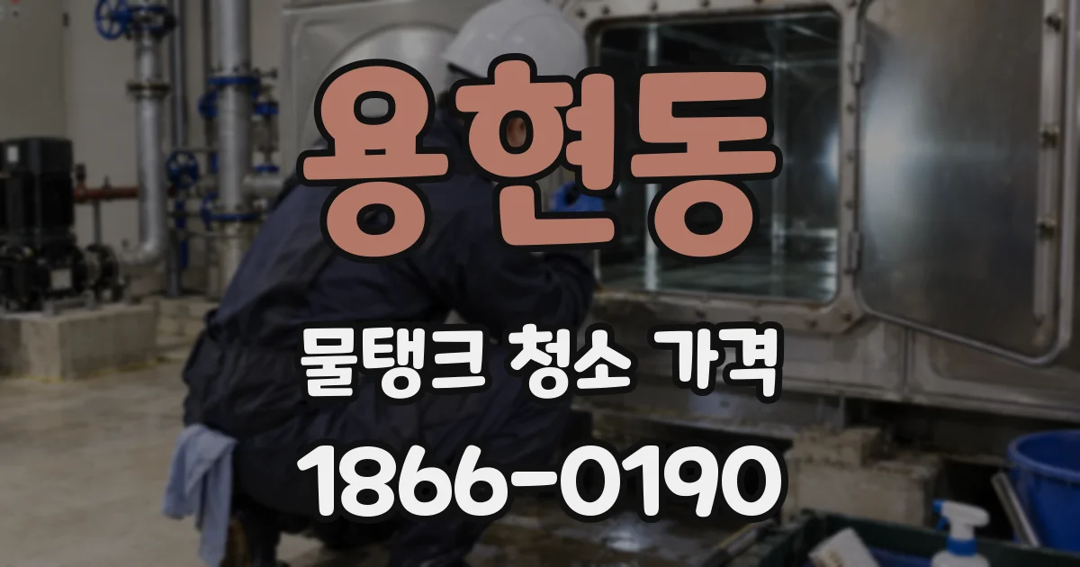 용현동 물탱크 청소 가격
