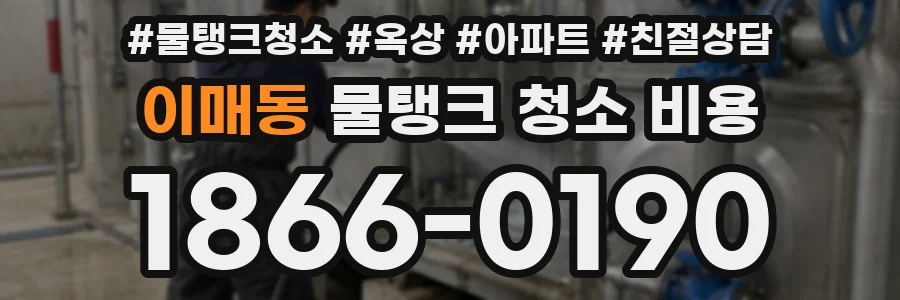 이매동 물탱크 청소 비용