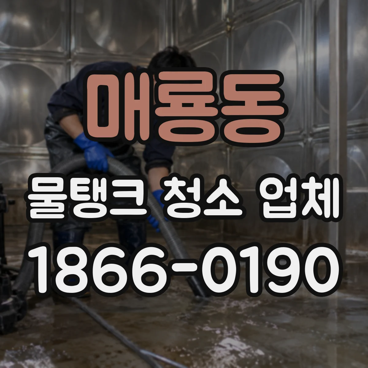매룡동 물탱크 청소 업체