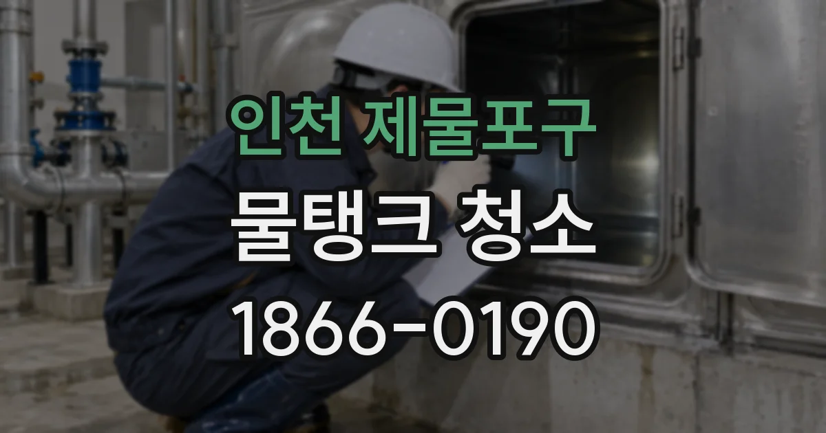 인천 제물포구 물탱크 청소