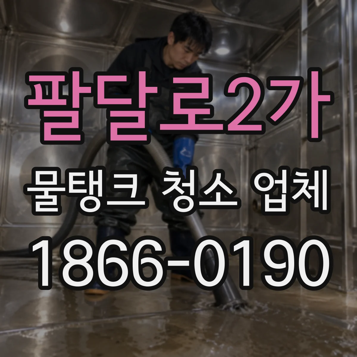 팔달로2가 물탱크 청소 업체