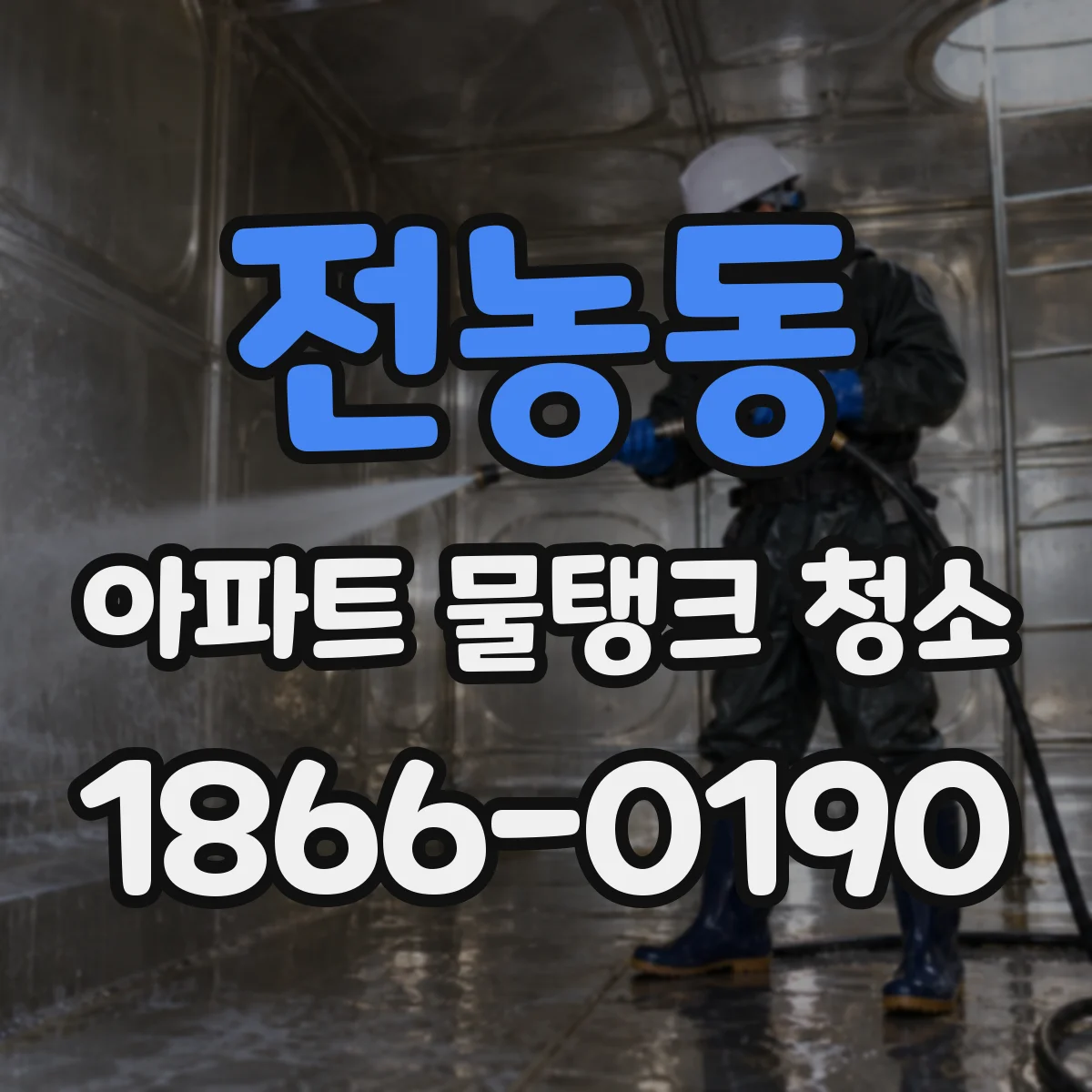 전농동 아파트 물탱크 청소