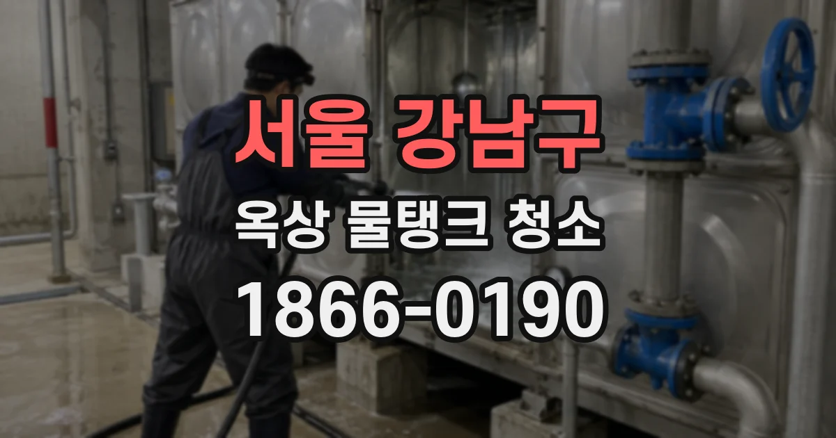 서울 강남구 옥상 물탱크 청소