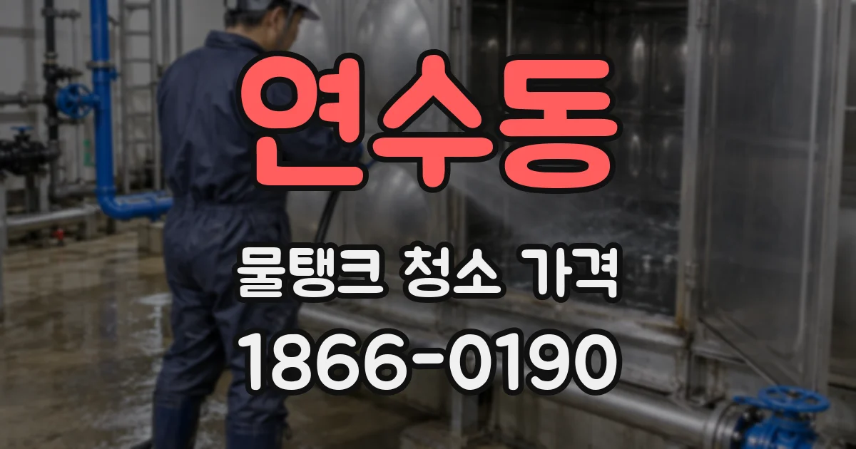연수동 물탱크 청소 가격